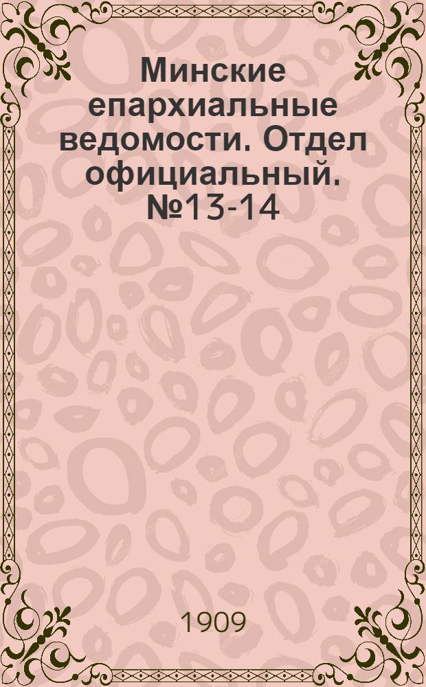 Минские епархиальные ведомости. Отдел официальный. № 13-14 (15 июля 1909 г.)