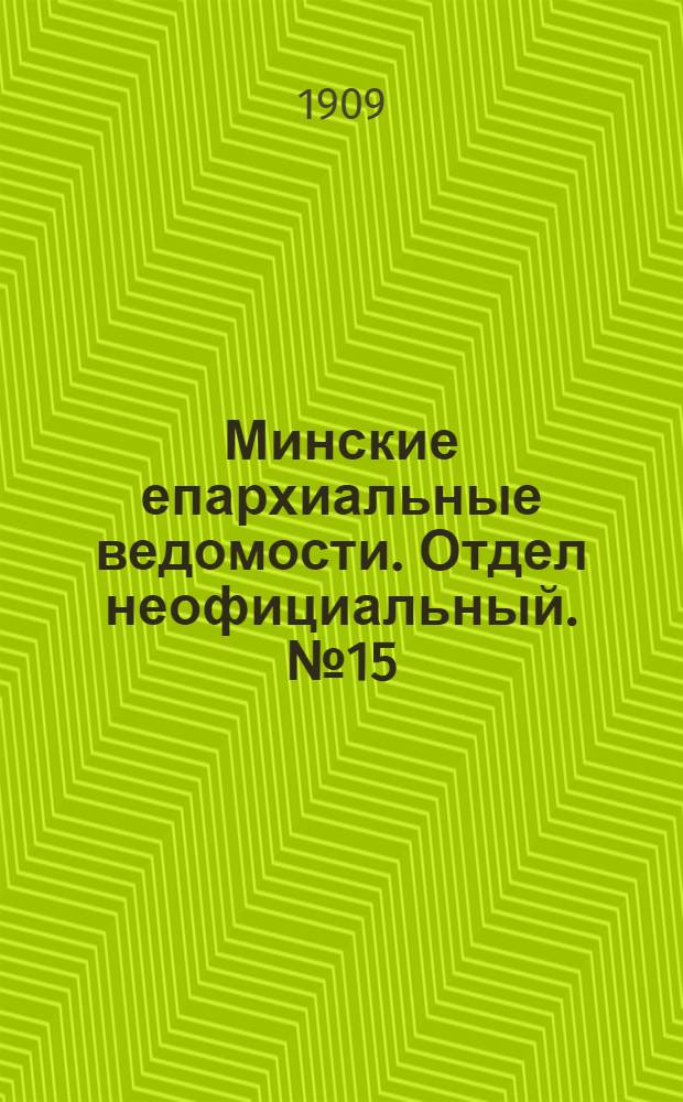 Минские епархиальные ведомости. Отдел неофициальный. № 15 (1 августа 1909 г.)