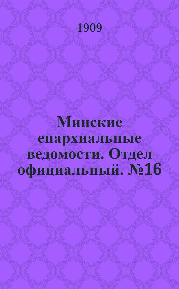 Минские епархиальные ведомости. Отдел официальный. № 16 (15 августа 1909 г.)