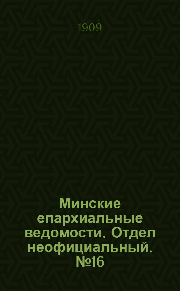 Минские епархиальные ведомости. Отдел неофициальный. № 16 (15 августа 1909 г.)