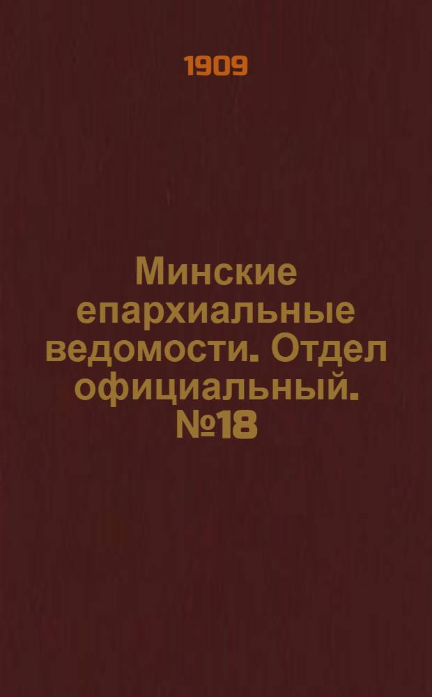 Минские епархиальные ведомости. Отдел официальный. № 18 (15 сентября 1909 г.)