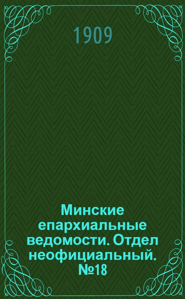 Минские епархиальные ведомости. Отдел неофициальный. № 18 (15 сентября 1909 г.)