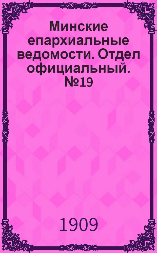 Минские епархиальные ведомости. Отдел официальный. № 19 (1 октября 1909 г.)