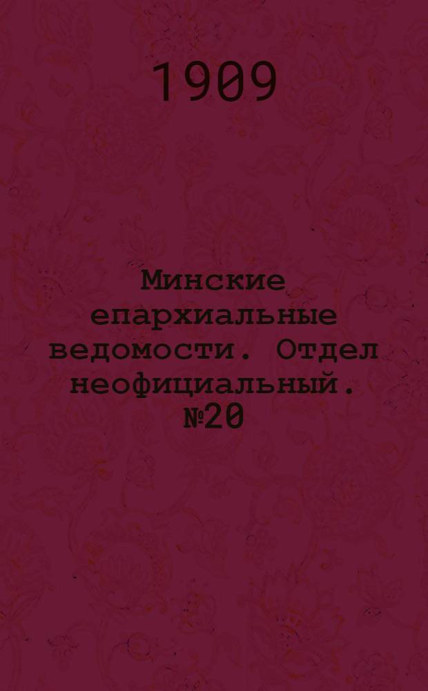 Минские епархиальные ведомости. Отдел неофициальный. № 20 (15 октября 1909 г.)