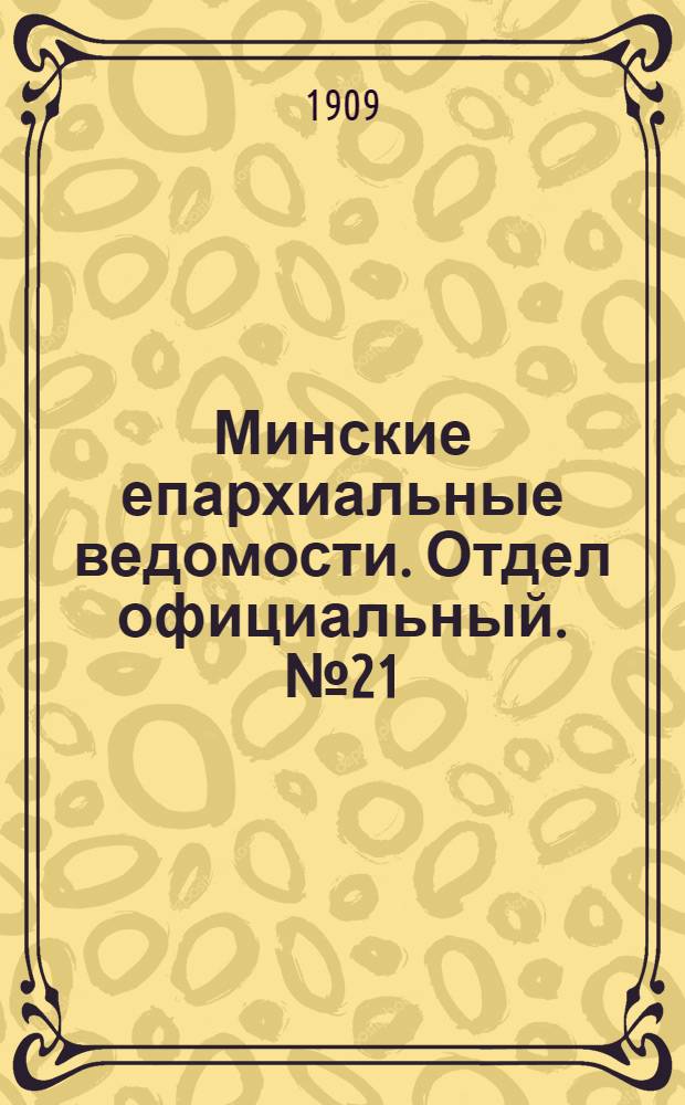 Минские епархиальные ведомости. Отдел официальный. № 21 (1 ноября 1909 г.)