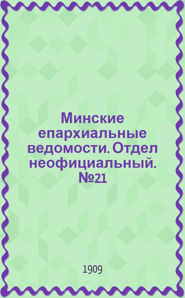 Минские епархиальные ведомости. Отдел неофициальный. № 21 (1 ноября 1909 г.)