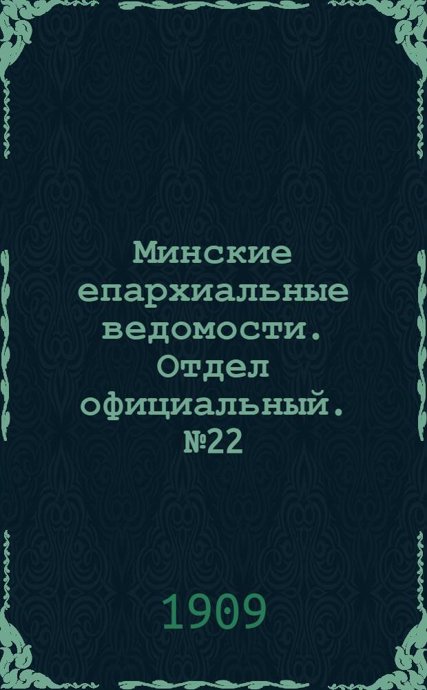 Минские епархиальные ведомости. Отдел официальный. № 22 (15 ноября 1909 г.)