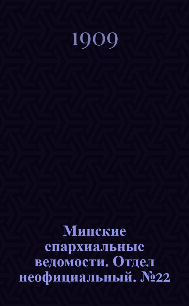 Минские епархиальные ведомости. Отдел неофициальный. № 22 (15 ноября 1909 г.)