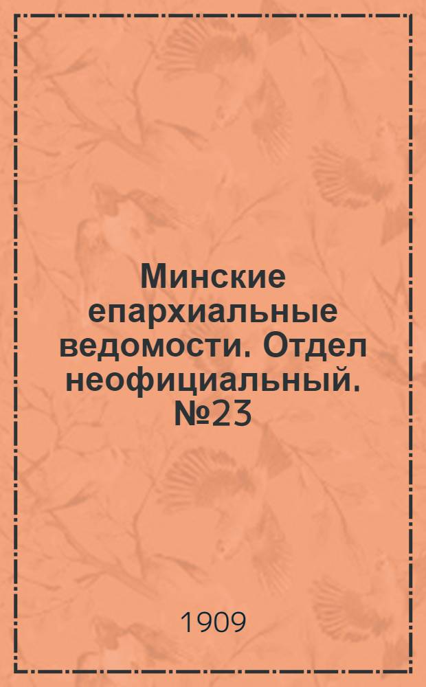 Минские епархиальные ведомости. Отдел неофициальный. № 23 (1 декабря 1909 г.)
