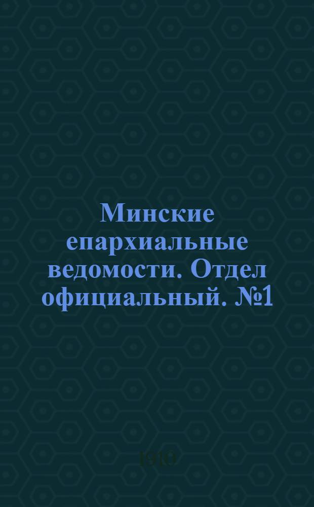 Минские епархиальные ведомости. Отдел официальный. № 1 (1 января 1910 г.)