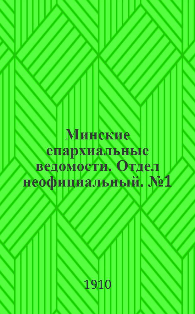 Минские епархиальные ведомости. Отдел неофициальный. № 1 (1 января 1910 г.)