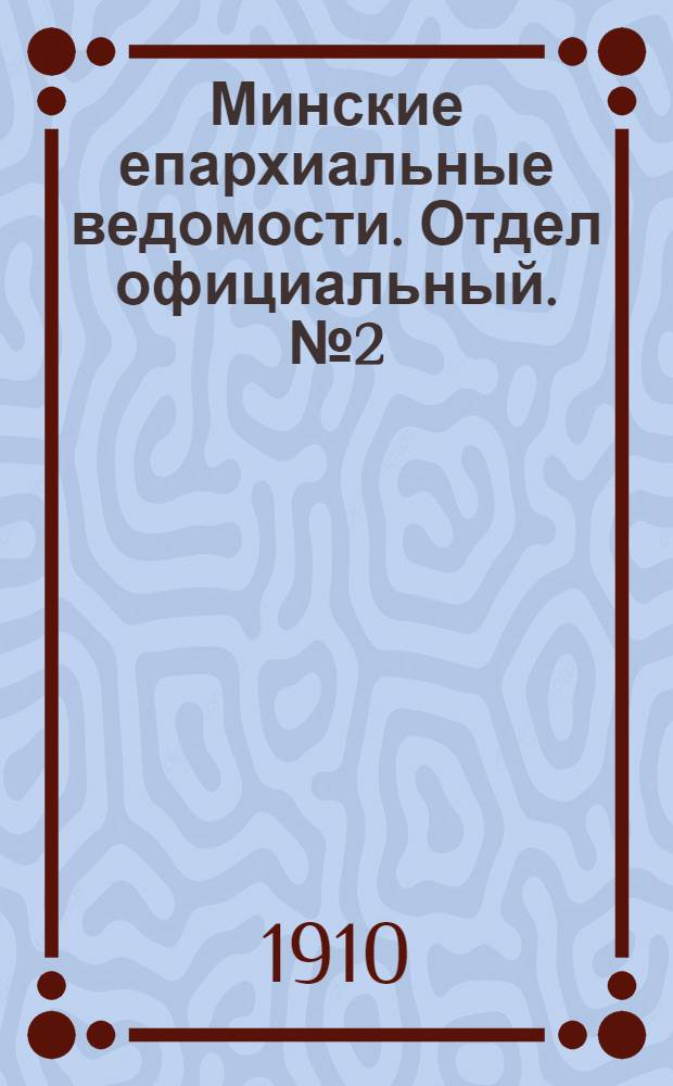Минские епархиальные ведомости. Отдел официальный. № 2 (15 января 1910 г.)