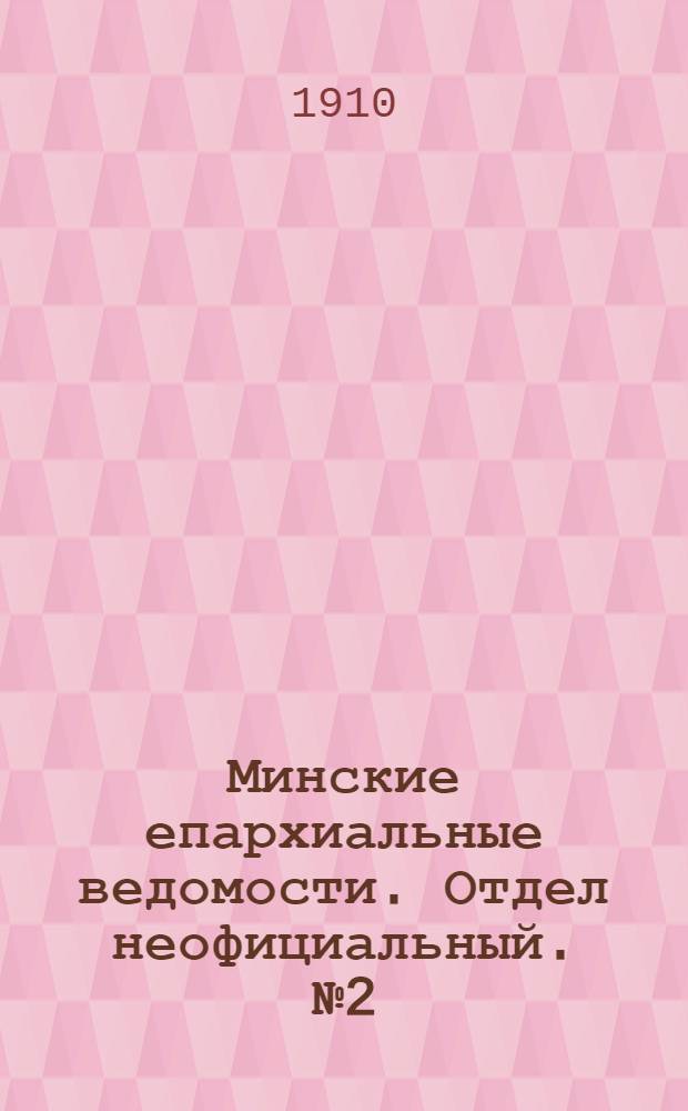 Минские епархиальные ведомости. Отдел неофициальный. № 2 (15 января 1910 г.)
