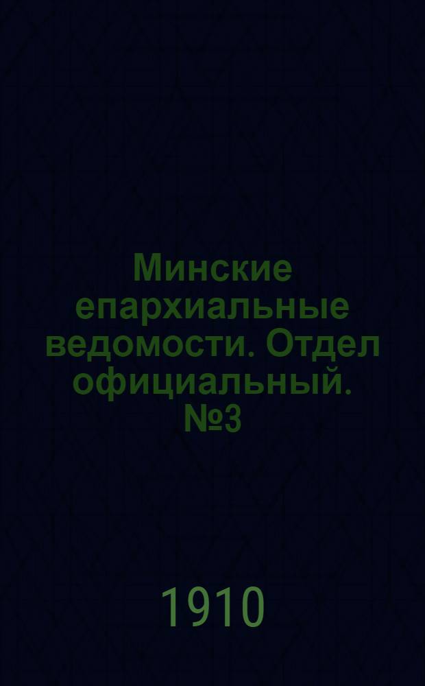 Минские епархиальные ведомости. Отдел официальный. № 3 (1 февраля 1910 г.)