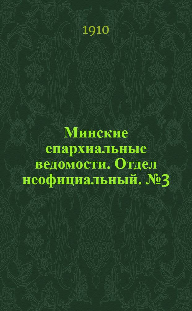 Минские епархиальные ведомости. Отдел неофициальный. № 3 (1 февраля 1910 г.)
