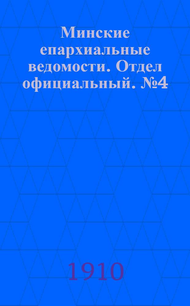 Минские епархиальные ведомости. Отдел официальный. № 4 (15 февраля 1910 г.)