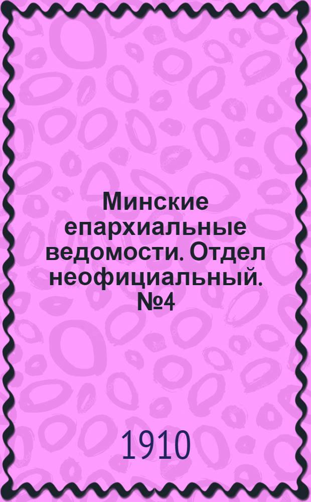 Минские епархиальные ведомости. Отдел неофициальный. № 4 (15 февраля 1910 г.)