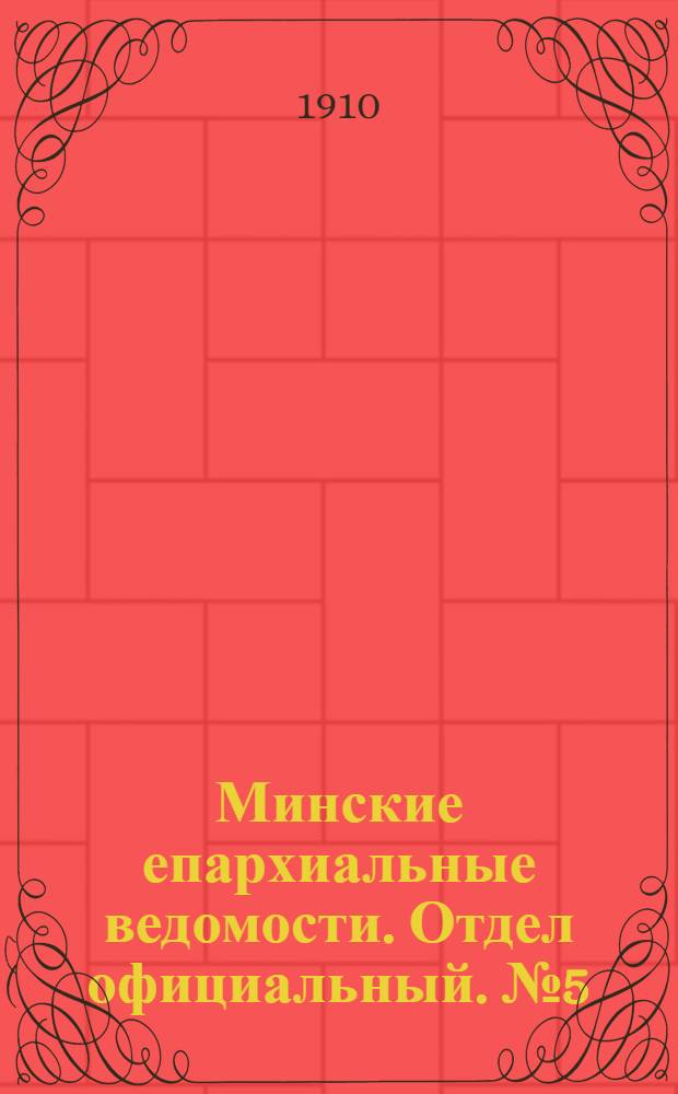 Минские епархиальные ведомости. Отдел официальный. № 5 (1 марта 1910 г.)