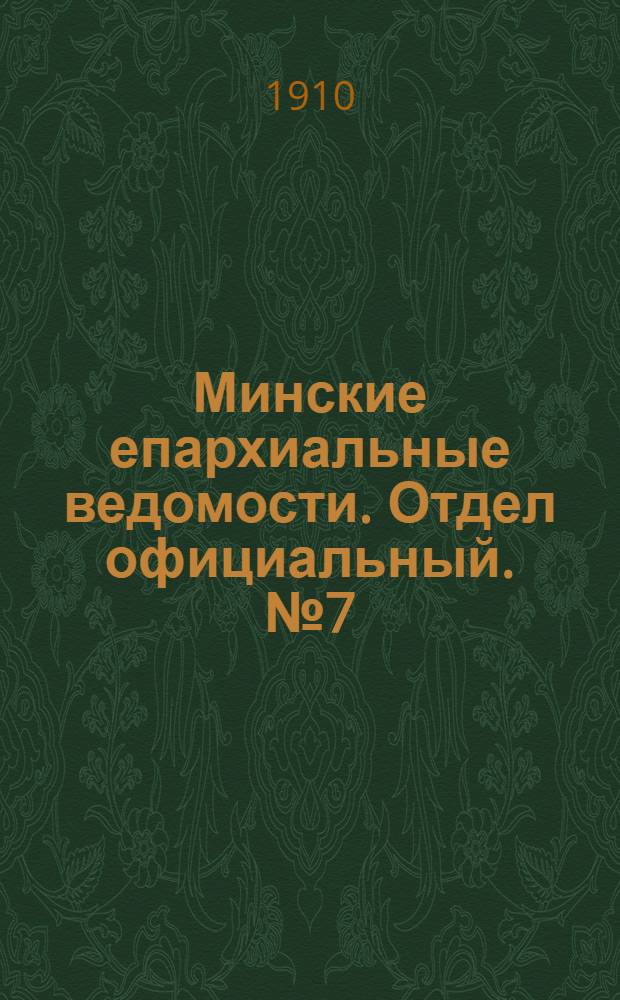 Минские епархиальные ведомости. Отдел официальный. № 7 (1 апреля 1910 г.)