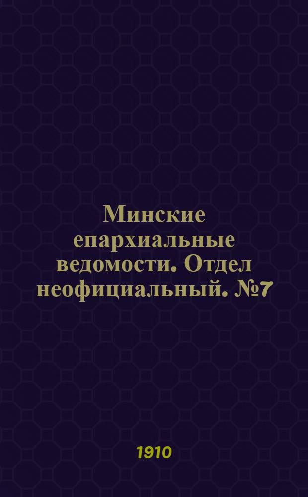 Минские епархиальные ведомости. Отдел неофициальный. № 7 (1 апреля 1910 г.)