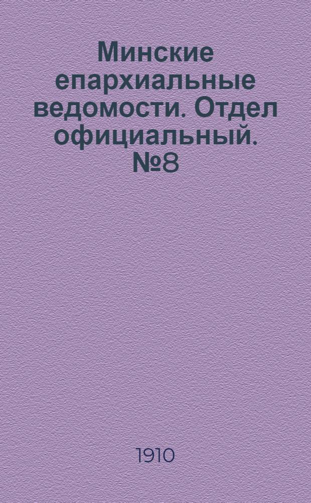 Минские епархиальные ведомости. Отдел официальный. № 8 (15 апреля 1910 г.)