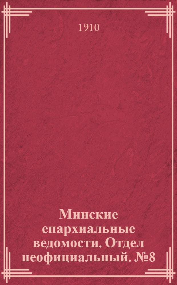 Минские епархиальные ведомости. Отдел неофициальный. № 8 (15 апреля 1910 г.)