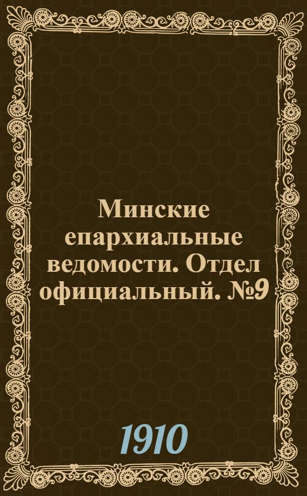 Минские епархиальные ведомости. Отдел официальный. № 9 (1 мая 1910 г.)
