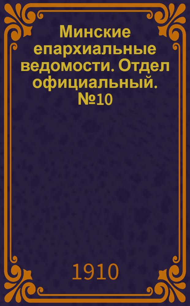 Минские епархиальные ведомости. Отдел официальный. № 10 (15 мая 1910 г.)