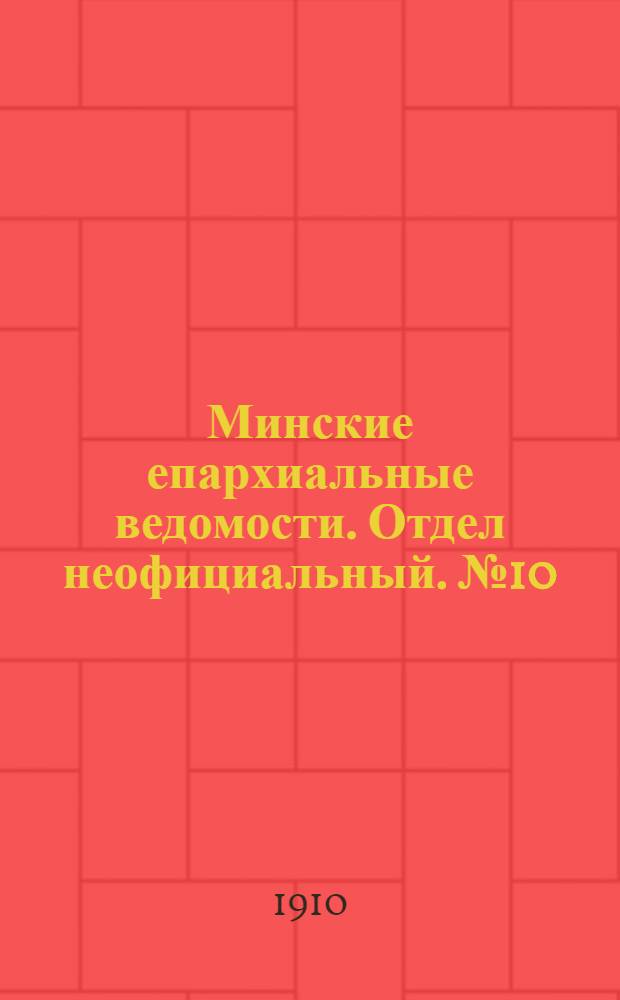 Минские епархиальные ведомости. Отдел неофициальный. № 10 (15 мая 1910 г.)