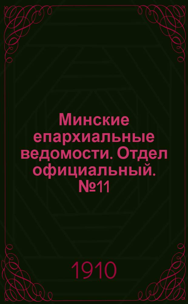 Минские епархиальные ведомости. Отдел официальный. № 11 (1 июня 1910 г.)
