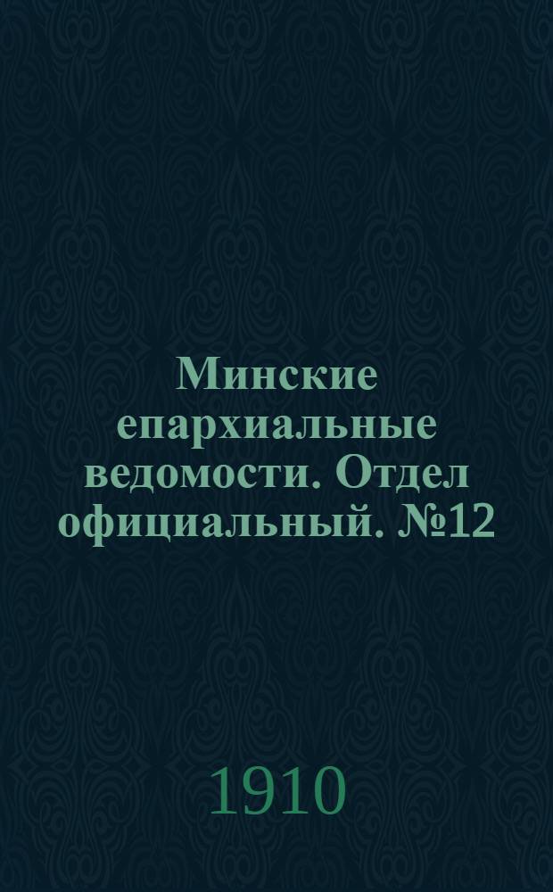 Минские епархиальные ведомости. Отдел официальный. № 12 (15 июня 1910 г.)