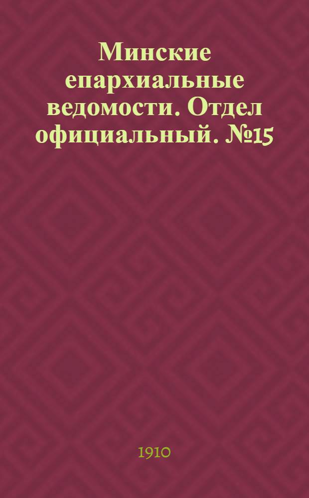 Минские епархиальные ведомости. Отдел официальный. № 15 (1 августа 1910 г.)