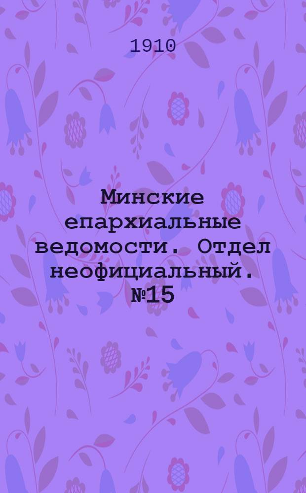 Минские епархиальные ведомости. Отдел неофициальный. № 15 (1 августа 1910 г.)
