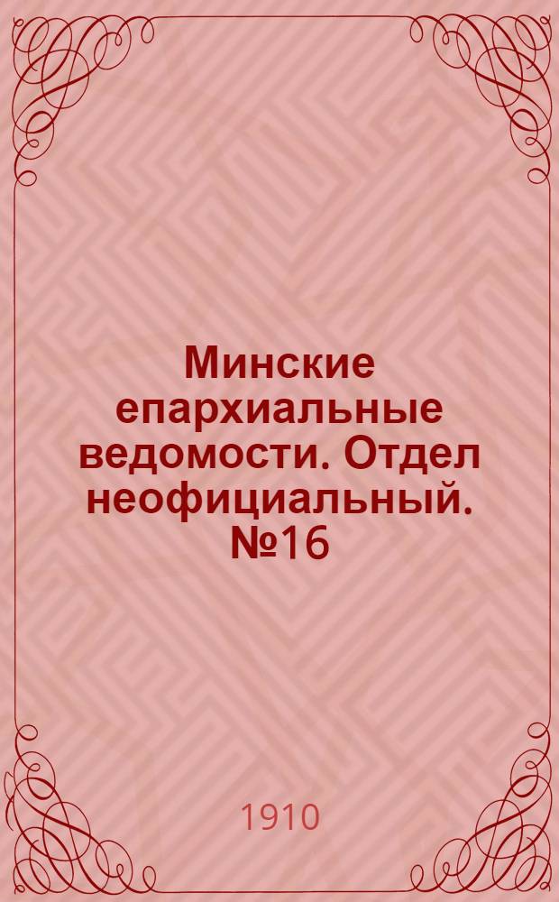 Минские епархиальные ведомости. Отдел неофициальный. № 16 (15 августа 1910 г.)
