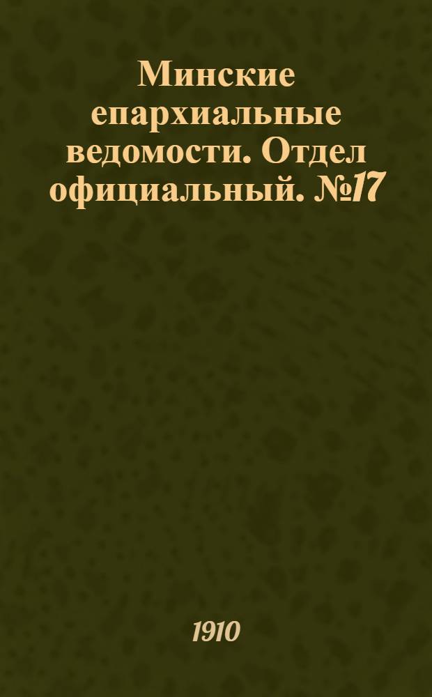 Минские епархиальные ведомости. Отдел официальный. № 17 (1 сентября 1910 г.)