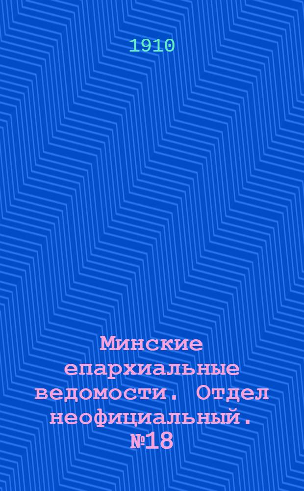 Минские епархиальные ведомости. Отдел неофициальный. № 18 (15 сентября 1910 г.)