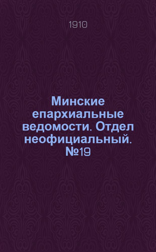 Минские епархиальные ведомости. Отдел неофициальный. № 19 (1 октября 1910 г.)