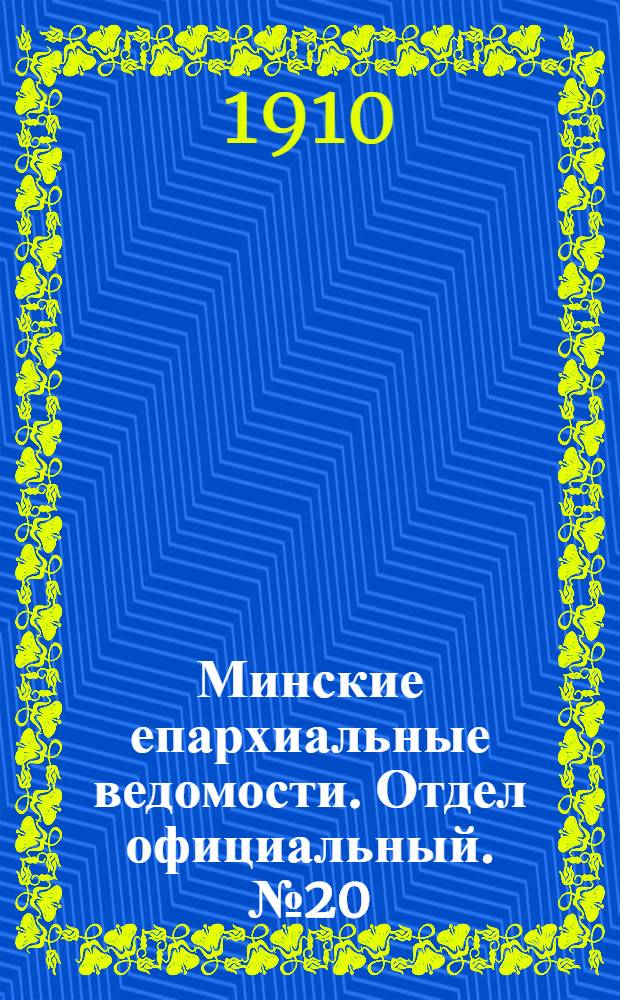 Минские епархиальные ведомости. Отдел официальный. № 20 (15 октября 1910 г.)