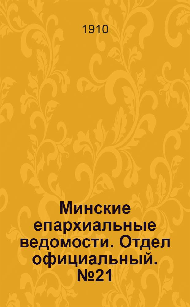 Минские епархиальные ведомости. Отдел официальный. № 21 (1 ноября 1910 г.)