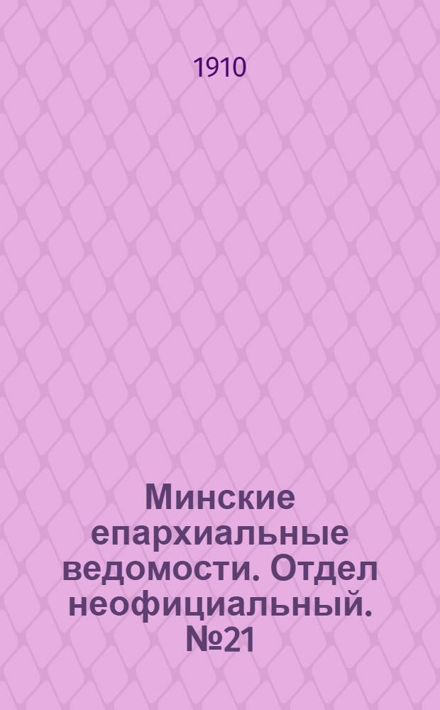 Минские епархиальные ведомости. Отдел неофициальный. № 21 (1 ноября 1910 г.)