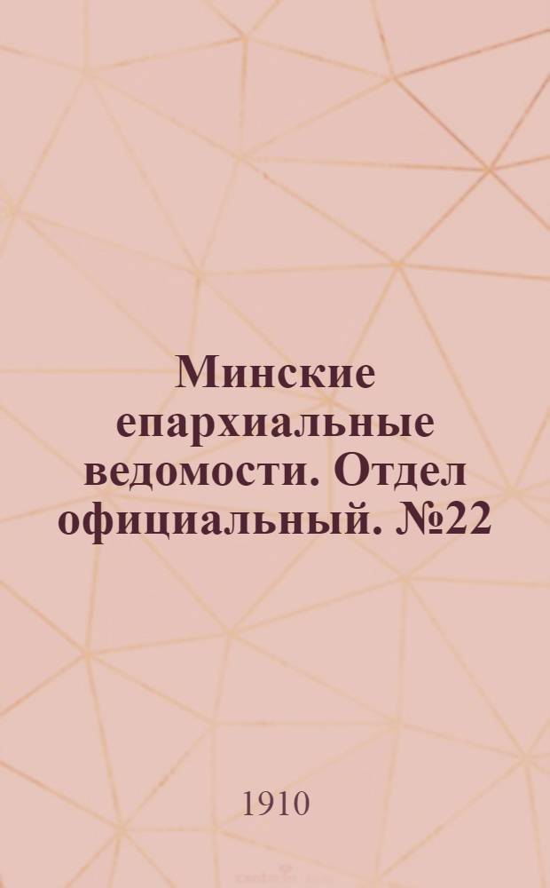 Минские епархиальные ведомости. Отдел официальный. № 22 (15 ноября 1910 г.)