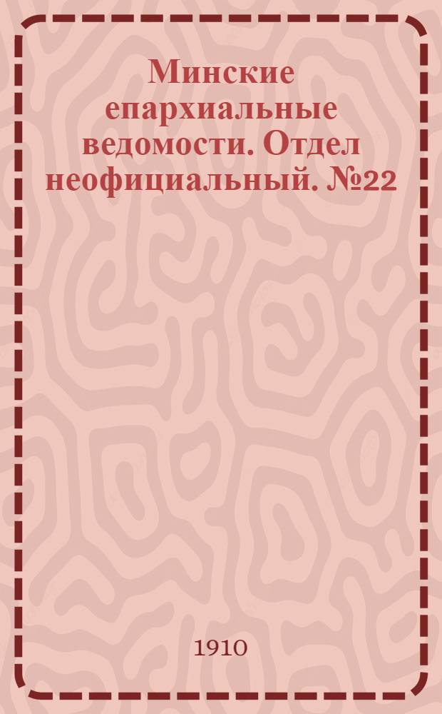 Минские епархиальные ведомости. Отдел неофициальный. № 22 (15 ноября 1910 г.)
