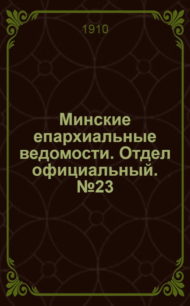 Минские епархиальные ведомости. Отдел официальный. № 23 (1 декабря 1910 г.)