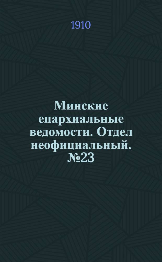 Минские епархиальные ведомости. Отдел неофициальный. № 23 (1 декабря 1910 г.)