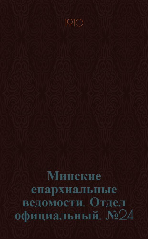 Минские епархиальные ведомости. Отдел официальный. № 24 (15 декабря 1910 г.)