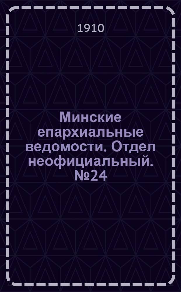 Минские епархиальные ведомости. Отдел неофициальный. № 24 (15 декабря 1910 г.)