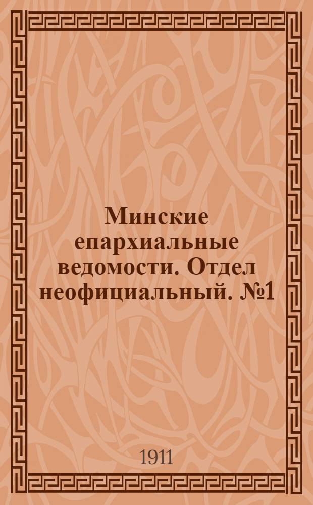 Минские епархиальные ведомости. Отдел неофициальный. № 1 (1 января 1911 г.)