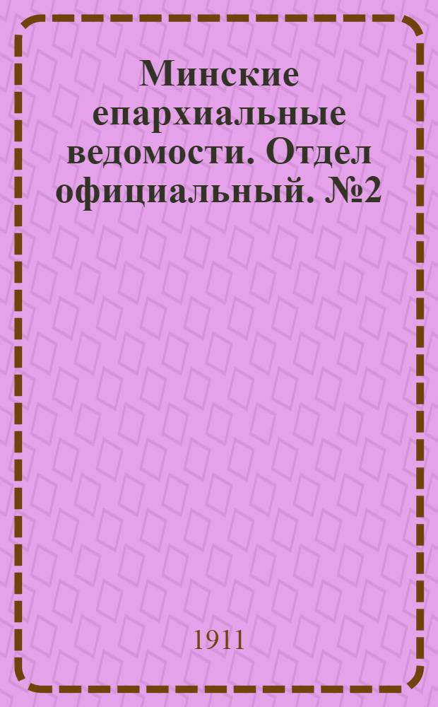 Минские епархиальные ведомости. Отдел официальный. № 2 (15 января 1911 г.)