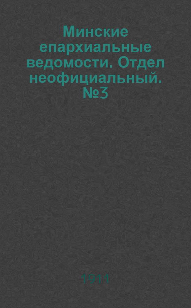 Минские епархиальные ведомости. Отдел неофициальный. № 3 (1 февраля 1911 г.)