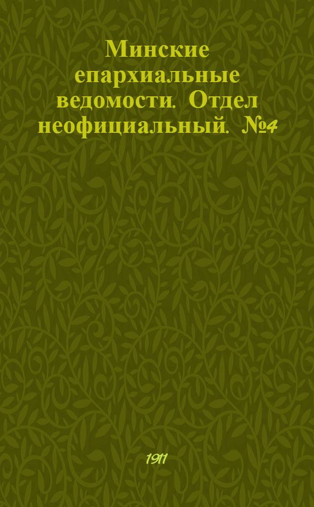 Минские епархиальные ведомости. Отдел неофициальный. № 4 (15 февраля 1911 г.)